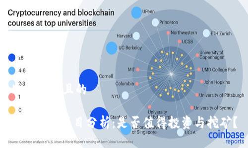 思考一个且的

Tokenim项目分析：是否值得投资与挖矿？