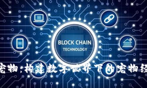 Tokenim宠物：构建数字世界下的宠物经济新生态