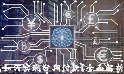 区块链钱包如何实现分期付款?全面解析与实用指南