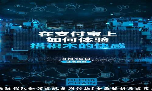 区块链钱包如何实现分期付款?全面解析与实用指南