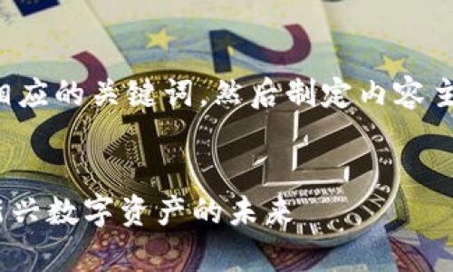 好的，让我们先构思出一个和相应的关键词，然后制定内容主体大纲，并逐步回答相关问题。


Tokenim虚拟货币：全面解析新兴数字资产的未来