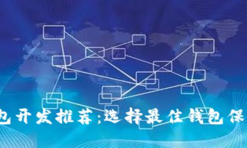  优质区块链钱包开发推荐：选择最佳钱包保障你的资产安全