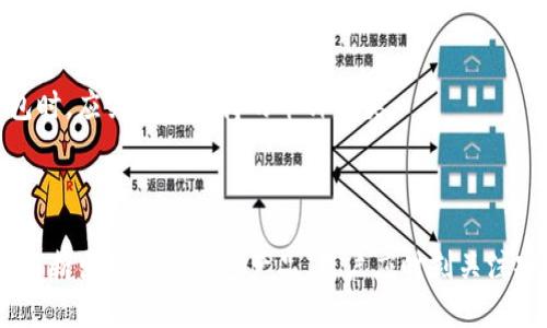 baioti区块链钱包的成本分析：多少钱一套？/baioti
区块链钱包, 成本分析, 数字资产, 加密货币/guanjianci

### 内容主体大纲

1. 什么是区块链钱包？
   - 区块链钱包的定义
   - 钱包的种类：热钱包与冷钱包

2. 区块链钱包的成本组成
   - 硬件成本
   - 软件开发成本
   - 维护与服务成本

3. 区块链钱包的市场价格
   - 热钱包的市场价格范围
   - 冷钱包的市场价格范围

4. 有哪些因素影响区块链钱包的价格？
   - 安全性
   - 用户体验
   - 支持的加密币种

5. 如何选择合适的区块链钱包？
   - 根据使用需求选择
   - 评估钱包的安全性
   - 参考市场口碑

6. 区块链钱包的常见问题与解答
   - 回答用户的疑问与困惑
   - 常见问题的具体解答

### 详细内容

#### 什么是区块链钱包？

区块链钱包的定义
区块链钱包是用于存储和管理加密货币资产的工具。与传统钱包不同，区块链钱包并不存储实际的货币，而是保存用户的私钥和公钥。私钥用于访问和管理资产，而公钥则用于接收资金。这种分离确保了用户对其资产的控制权，且提供了比传统金融体系更高的安全性。

钱包的种类：热钱包与冷钱包
区块链钱包主要分为热钱包和冷钱包。热钱包连接互联网，适合频繁交易，比如手机钱包和桌面钱包。冷钱包则断开互联网，安全性高，适合长期存储，如硬件钱包和纸钱包。了解这两种钱包的特性可以帮助用户根据自身需求做出适合的选择。

#### 区块链钱包的成本组成

硬件成本
硬件钱包通常涉及到材料和制造成本。一般价格在100元到几千元不等，根据品牌和功能的不同而有所差异。而热钱包的硬件成本相对较低，许多都是免费的，只需支付网络费用。

软件开发成本
开发一款区块链钱包所需的成本也不容忽视，尤其是对于企业级钱包。这包括程序员的人工费、测试费用、UI/UX设计费用等。开发一款高安全性钱包可能需要数十万到数百万的投资。

维护与服务成本
在区块链技术不断发展的背景下，钱包的维护和服务也是一笔不小的开支。不断更新钱包软件以防止安全漏洞，提供用户支持服务等，这些都需要企业长期投入资源。

#### 区块链钱包的市场价格

热钱包的市场价格范围
热钱包多以免费或低成本为主，许多交易所和平台提供热钱包服务，用户只需注册账户即可免费获得一个热钱包。市场上也有一些收费的热钱包应用，价格范围大多在几百到几千元不等。

冷钱包的市场价格范围
冷钱包的价格差异就比较大，从几十元到数千元不等。USB加密狗类的冷钱包通常在几百到一千之间，而高端硬件钱包则可能在千元以上，甚至数千元。

#### 有哪些因素影响区块链钱包的价格？

安全性
安全性是影响区块链钱包价格的重要因素。高安全性的钱包通常采用先进的加密技术，且在用户私钥管理上提供更多保障。这些钱包因研发成本高和用户需求强烈，往往价格较贵。

用户体验
用户体验也是一个关键因素。界面友好、操作简便的钱包，能够吸引更多用户。这类钱包通常需要更多的设计和测试工作，因此成本和售价相对较高。

支持的加密币种
能够支持多种加密币种的钱包价格往往更高。这主要是因为开发团队需要持续更新钱包以支持新的币种以及相关的技术开发。

#### 如何选择合适的区块链钱包？

根据使用需求选择
用户首先需要明确自己的使用需求，例如是频繁交易还是长期存储。针对不同需求选择适合的钱包，能够有效规避损失和风险。

评估钱包的安全性
用户需要评估钱包的安全机制，包括私钥加密方式、二次验证等安全措施。更高安全性的钱包在价格上也可能略有提升，但安全性才是最重要的。

参考市场口碑
用户可以查询市场上的评价和用户反馈，选择那些口碑较好、用户满意度高的钱包产品，避免选择那些安全性和稳定性差的品牌。

#### 区块链钱包的常见问题与解答

1. 区块链钱包安全吗？
安全性取决于所选择的钱包类型和使用方式。冷钱包由于与互联网隔离，安全性较高，但热钱包则需谨慎选择，确保使用知名品牌，并启用二次验证。

2. 区块链钱包怎么使用？
使用方法因钱包类型而异，热钱包通常需要下载应用并注册账户，而冷钱包则需要进行硬件安装和设置。每个钱包提供的操作指导一般都很详细。

3. 如果丢失钱包会怎么样？
丢失钱包或私钥可能会导致资产丢失。因此，建议用户在购买冷钱包时，记录恢复助记词，并将其保存在安全的地方，以备不时之需。

4. 如何恢复钱包？
如果拥有恢复助记词，用户可以通过输入助记词在任何支持该钱包软件的平台上重新恢复钱包资产。因此，记录和安全保存助记词是至关重要的。

5. 区块链钱包需要联网吗？
热钱包需要联网以进行交易和更新，而冷钱包则可以离线保存资产，只有在进行交易时才会临时联网。这种设计保护了用户的私钥和资产。

6. 区块链钱包支持哪些币种？
标准区块链钱包通常支持比特币、以太坊等主流币种，而多币种钱包则能够支持更多的数字货币。用户在选择钱包时，应关注其支持的币种种类。

### 结尾

选择合适的区块链钱包，不仅仅是为了便利，更是为了保护个人的数字资产。随着区块链技术的发展，市场上也会不断出现新的钱包产品，用户应时刻关注安全和技术变革，以便更好地管理自己的数字财富。