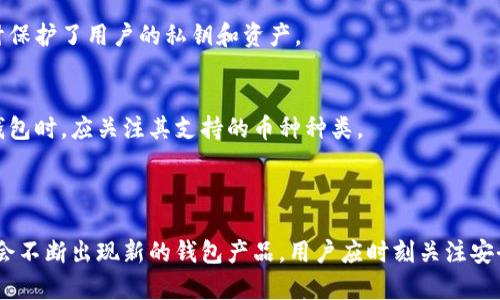 baioti区块链钱包的成本分析：多少钱一套？/baioti
区块链钱包, 成本分析, 数字资产, 加密货币/guanjianci

### 内容主体大纲

1. 什么是区块链钱包？
   - 区块链钱包的定义
   - 钱包的种类：热钱包与冷钱包

2. 区块链钱包的成本组成
   - 硬件成本
   - 软件开发成本
   - 维护与服务成本

3. 区块链钱包的市场价格
   - 热钱包的市场价格范围
   - 冷钱包的市场价格范围

4. 有哪些因素影响区块链钱包的价格？
   - 安全性
   - 用户体验
   - 支持的加密币种

5. 如何选择合适的区块链钱包？
   - 根据使用需求选择
   - 评估钱包的安全性
   - 参考市场口碑

6. 区块链钱包的常见问题与解答
   - 回答用户的疑问与困惑
   - 常见问题的具体解答

### 详细内容

#### 什么是区块链钱包？

区块链钱包的定义
区块链钱包是用于存储和管理加密货币资产的工具。与传统钱包不同，区块链钱包并不存储实际的货币，而是保存用户的私钥和公钥。私钥用于访问和管理资产，而公钥则用于接收资金。这种分离确保了用户对其资产的控制权，且提供了比传统金融体系更高的安全性。

钱包的种类：热钱包与冷钱包
区块链钱包主要分为热钱包和冷钱包。热钱包连接互联网，适合频繁交易，比如手机钱包和桌面钱包。冷钱包则断开互联网，安全性高，适合长期存储，如硬件钱包和纸钱包。了解这两种钱包的特性可以帮助用户根据自身需求做出适合的选择。

#### 区块链钱包的成本组成

硬件成本
硬件钱包通常涉及到材料和制造成本。一般价格在100元到几千元不等，根据品牌和功能的不同而有所差异。而热钱包的硬件成本相对较低，许多都是免费的，只需支付网络费用。

软件开发成本
开发一款区块链钱包所需的成本也不容忽视，尤其是对于企业级钱包。这包括程序员的人工费、测试费用、UI/UX设计费用等。开发一款高安全性钱包可能需要数十万到数百万的投资。

维护与服务成本
在区块链技术不断发展的背景下，钱包的维护和服务也是一笔不小的开支。不断更新钱包软件以防止安全漏洞，提供用户支持服务等，这些都需要企业长期投入资源。

#### 区块链钱包的市场价格

热钱包的市场价格范围
热钱包多以免费或低成本为主，许多交易所和平台提供热钱包服务，用户只需注册账户即可免费获得一个热钱包。市场上也有一些收费的热钱包应用，价格范围大多在几百到几千元不等。

冷钱包的市场价格范围
冷钱包的价格差异就比较大，从几十元到数千元不等。USB加密狗类的冷钱包通常在几百到一千之间，而高端硬件钱包则可能在千元以上，甚至数千元。

#### 有哪些因素影响区块链钱包的价格？

安全性
安全性是影响区块链钱包价格的重要因素。高安全性的钱包通常采用先进的加密技术，且在用户私钥管理上提供更多保障。这些钱包因研发成本高和用户需求强烈，往往价格较贵。

用户体验
用户体验也是一个关键因素。界面友好、操作简便的钱包，能够吸引更多用户。这类钱包通常需要更多的设计和测试工作，因此成本和售价相对较高。

支持的加密币种
能够支持多种加密币种的钱包价格往往更高。这主要是因为开发团队需要持续更新钱包以支持新的币种以及相关的技术开发。

#### 如何选择合适的区块链钱包？

根据使用需求选择
用户首先需要明确自己的使用需求，例如是频繁交易还是长期存储。针对不同需求选择适合的钱包，能够有效规避损失和风险。

评估钱包的安全性
用户需要评估钱包的安全机制，包括私钥加密方式、二次验证等安全措施。更高安全性的钱包在价格上也可能略有提升，但安全性才是最重要的。

参考市场口碑
用户可以查询市场上的评价和用户反馈，选择那些口碑较好、用户满意度高的钱包产品，避免选择那些安全性和稳定性差的品牌。

#### 区块链钱包的常见问题与解答

1. 区块链钱包安全吗？
安全性取决于所选择的钱包类型和使用方式。冷钱包由于与互联网隔离，安全性较高，但热钱包则需谨慎选择，确保使用知名品牌，并启用二次验证。

2. 区块链钱包怎么使用？
使用方法因钱包类型而异，热钱包通常需要下载应用并注册账户，而冷钱包则需要进行硬件安装和设置。每个钱包提供的操作指导一般都很详细。

3. 如果丢失钱包会怎么样？
丢失钱包或私钥可能会导致资产丢失。因此，建议用户在购买冷钱包时，记录恢复助记词，并将其保存在安全的地方，以备不时之需。

4. 如何恢复钱包？
如果拥有恢复助记词，用户可以通过输入助记词在任何支持该钱包软件的平台上重新恢复钱包资产。因此，记录和安全保存助记词是至关重要的。

5. 区块链钱包需要联网吗？
热钱包需要联网以进行交易和更新，而冷钱包则可以离线保存资产，只有在进行交易时才会临时联网。这种设计保护了用户的私钥和资产。

6. 区块链钱包支持哪些币种？
标准区块链钱包通常支持比特币、以太坊等主流币种，而多币种钱包则能够支持更多的数字货币。用户在选择钱包时，应关注其支持的币种种类。

### 结尾

选择合适的区块链钱包，不仅仅是为了便利，更是为了保护个人的数字资产。随着区块链技术的发展，市场上也会不断出现新的钱包产品，用户应时刻关注安全和技术变革，以便更好地管理自己的数字财富。