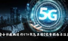 如何安全快捷地进行ETH钱