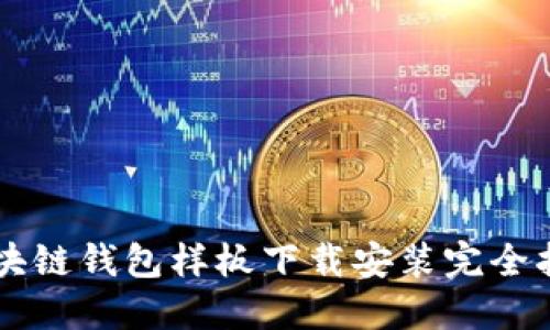 区块链钱包样板下载安装完全指南