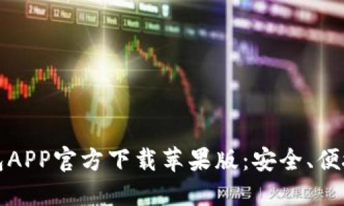 虚拟币钱包APP官方下载苹果版：安全、便捷的新选择