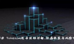 ### Tokenim送币活动详解：潜