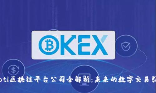 biasoti区块链平台公司全解析:未来的数字交易引领者