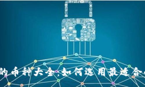 copy
数字钱包中的币种大全：如何选用最适合的数字货币？