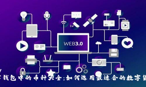 copy
数字钱包中的币种大全：如何选用最适合的数字货币？