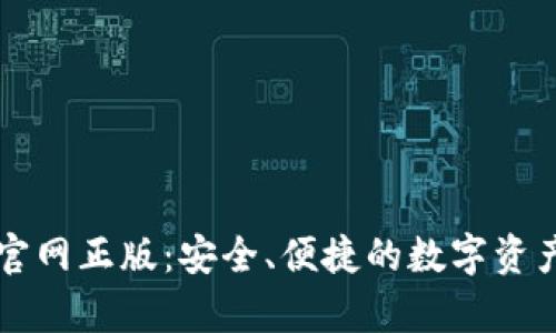 MyToken官网正版:安全、便捷的数字资产管理平台