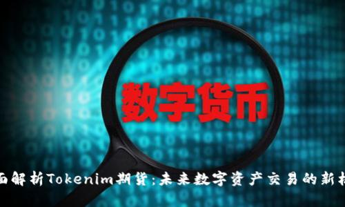 全面解析Tokenim期货:未来数字资产交易的新机遇