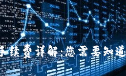 Trust钱包手续费详解:您需要知道的费用信息