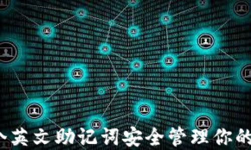 
如何使用12个英文助记词安全管理你的Tokenim资产