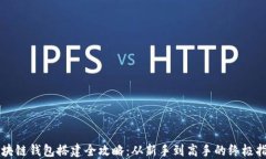 区块链钱包搭建全攻略：