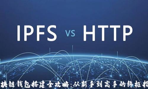 
区块链钱包搭建全攻略：从新手到高手的终极指南