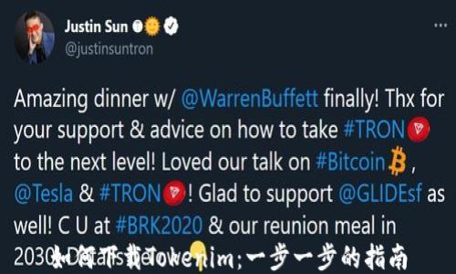 
如何下载Tokenim：一步一步的指南