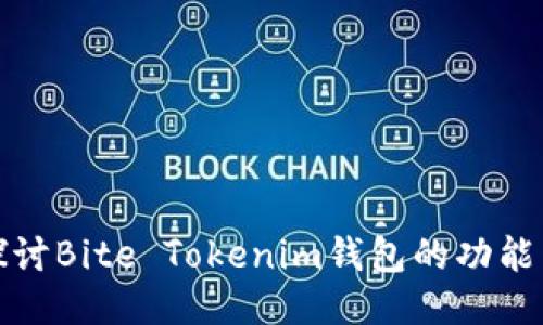 深入探讨Bite Tokenim钱包的功能与优势