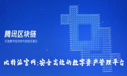 比特派官网:安全高效的数字资产管理平台