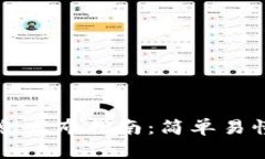 区块链钱包信息发布指南