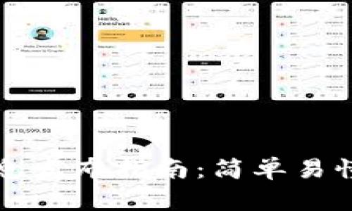 区块链钱包信息发布指南:简单易懂的步骤与技巧