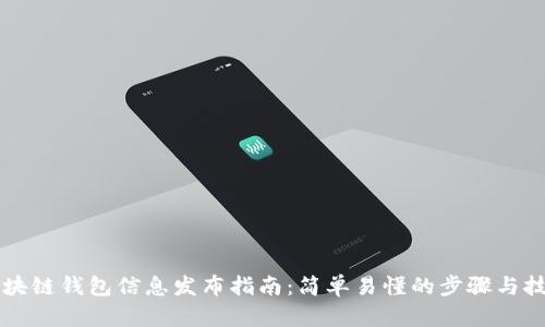区块链钱包信息发布指南:简单易懂的步骤与技巧