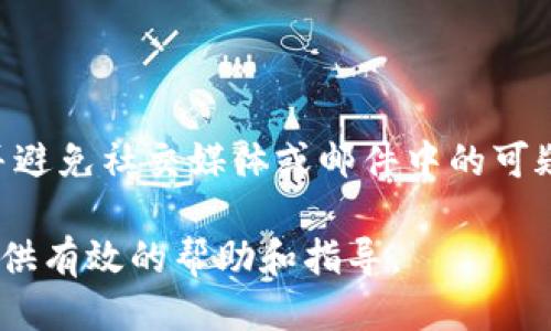 思考一个且的优质
  Tokenim转币的流程与所需时间分析/  

相关的关键词：
 guanjianci Tokenim, 转币, 加密货币, 转账时间/ guanjianci 

内容主体大纲：
1. 引言
   - Tokenim的简介
   - 加密货币转账的重要性

2. Tokenim转币的基本流程
   - 注册与验证账户
   - 选择转账的类型
   - 输入转账信息
   - 确认转账

3. 转币所需时间的影响因素
   - 网络拥堵状况
   - 加密货币类型
   - 用户的转账方式
   - 硬件与软件工具的影响

4. Tokenim转币的安全性及注意事项
   - 验证账户信息的重要性
   - 防止诈骗与安全防护措施

5. 响应时间的策略
   - 如何提高转币速度
   - 使用推荐的加密货币钱包
   
6. 结论
   - 总结Tokenim转币的关键点
   - 对未来的展望

---

### 引言
Tokenim是一款备受欢迎的加密货币交易平台，用户可以在此平台上进行各种加密货币的交易和转账。在如今数字货币日益普及的背景下，理解转币的过程及请求时间就显得尤为重要。

### Tokenim转币的基本流程
#### 注册与验证账户
在开始使用Tokenim进行转币之前，用户需要先注册并验证自己的账户。注册过程通常需要提交个人信息，包括邮箱和手机号码，并根据平台的要求进行身份验证。这一环节的重要性在于保证了用户的资金安全。

#### 选择转账的类型
Tokenim提供不同类型的转账服务，用户可以根据自己的需要选择不同的转账方式。例如，可以选择直接转账给其他用户或地址，或是进行跨链转账。不同的方式会影响到转账时间的长短。

#### 输入转账信息
在输入转账信息时，用户需要输入接收方的钱包地址和转账金额。这个步骤非常重要，因为一旦输入错误，资金可能会丢失，且无法找回。

#### 确认转账
在所有步骤完成后，用户会收到转账确认。在确认转账之后，系统会处理用户的请求并开始执行转账。这一过程涉及多个后台操作，这也是时间的一个考量因素。

### 转币所需时间的影响因素
#### 网络拥堵状况
加密货币网络的拥堵程度是影响转币时间的一个关键因素。当网络中有大量转账请求时，交易的确认时间会显著增加。在这种情况下，用户可能需要等待更长的时间才能完成转账。

#### 加密货币类型
不同类型的加密货币在转账时所需的时间是不同的。例如，比特币的转账确认时间通常比较长，而以太坊等较新兴的加密货币则相对较快。用户在选择转账的货币时，应考虑这一影响因素。

#### 用户的转账方式
用户选择的转账方式也会影响转账时间。例如，使用某些提供速度保障的转账设施，可能会较快完成，而普通转账方式则可能较慢。此外，用户的选择也包括是否使用附加费用加速转账，这也是影响时间的另一因素。

#### 硬件与软件工具的影响
用户所使用的硬件和软件工具也会影响转币的时间。例如，使用高性能的计算机与稳定的网络连接可以提升用户的体验，使得转账处理更加迅速，而老旧的设备可能导致处理时间延长。

### Tokenim转币的安全性及注意事项
#### 验证账户信息的重要性
为了保护用户资产的安全，进行账户信息的验证至关重要。Tokenim要求用户提供一些基本信息作为身份验证，以确保资金安全。

#### 防止诈骗与安全防护措施
加密货币的市场常常存在诈骗风险。用户需要了解如何识别常见的诈骗形式，并采取必要的保护措施，例如启用双重身份验证，选择强密码等，从而降低安全隐患。

### 响应时间的策略
#### 如何提高转币速度
用户可以通过选择低拥堵时段进行转账，或者支付相应的额外费用以提升转账速度。此外，选择速度更快的加密货币也有助于提高转账效率。

#### 使用推荐的加密货币钱包
选择信誉良好的加密货币钱包可以有效保证资金的安全，并且提高转账的处理速度。Tokenim平台推荐的合作钱包通常会有更优的技术支持，能够快速处理用户的转账请求。

### 结论
转币在Tokenim平台上的整个流程相对简单，但涉及因素较多，尤其是时间上的考量。本文分析了影响转币速度的多种因素，并提供了一些安全建议和策略，为用户提供更好的参考。

---

### 相关问题
1. Tokenim转币的具体流程是什么？
2. 如何确保Tokenim转币的安全性？
3. 转币的时间为什么会受到网络拥堵的影响？
4. 不同加密货币的转账时间有什么不同？
5. 有哪些措施可以Tokenim转币的速度？
6. 如何防范Tokenim转币中的诈骗？ 

### 问题1：Tokenim转币的具体流程是什么？
Tokenim转币的具体流程是什么？
在Tokenim平台上，用户进行转币的具体流程包括几个主要步骤：注册与验证账户、选择转账的类型、输入转账信息和确认转账。每个步骤对用户来说都是至关重要的，因为它们直接影响到转账的成功率和安全性。

### 问题2：如何确保Tokenim转币的安全性？
如何确保Tokenim转币的安全性？
为了确保Tokenim转币的安全性，用户需要进行几个基本操作，包括验证自己的账户信息，使用强密码，启用双重身份验证，定期检查交易记录等。同时，提高安全警惕，识别并避免潜在的诈骗形式也是非常必要的。

### 问题3：转币的时间为什么会受到网络拥堵的影响？
转币的时间为什么会受到网络拥堵的影响？
加密货币网络的运行机制是基于区块链技术。每个转账请求都需要经过网络节点的确认，当网络中有大量请求时，确认过程会变得缓慢，从而导致用户的转币时间延长。这种情况下，用户可能需要耐心等待。

### 问题4：不同加密货币的转账时间有什么不同？
不同加密货币的转账时间有什么不同？
不同类型的加密货币因其底层技术的不同，在转账时间上存在一定的差异。例如，比特币的区块确认时间相对较长，通常在10分钟左右，而以太坊则通常只需几秒至几分钟，这使得用户在选择转账货币时必须考虑此时间因素。

### 问题5：有哪些措施可以Tokenim转币的速度？
有哪些措施可以Tokenim转币的速度？
用户可以通过选择低使用率时段进行转账，增加转账的费用以提升确认优先级，或是使用速度较快的加密货币来实现转账的高效处理。此外，选择高性能的钱包和良好的网络连接也是提升速度的重要因素。

### 问题6：如何防范Tokenim转币中的诈骗？
如何防范Tokenim转币中的诈骗？
防范Tokenim转币中的诈骗，用户应关注几个方面：确保网址的真实性，谨慎对待不明链接，识别并避免社交媒体或邮件中的可疑请求，同时保持软件和设备的安全更新。对于大额转账，最好进行电话确认等额外验证。 

以上内容为Tokenim转币的详细流程及相关问题解答。希望能够对每个用户在使用Tokenim时提供有效的帮助和指导。