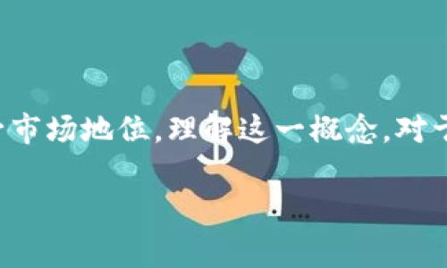 在Tokenim平台中，“FREE”通常指的是一种无需支付费用即可获得的服务、权益或代币。然而，不同平台和项目对于“FREE”的定义可能会有所不同。以下是对Tokenim及其“FREE”概念更深入的探讨：

### 什么是Tokenim？

Tokenim是一个基于区块链技术的项目，旨在为用户提供多种金融服务，比如交易、投资、资产管理等。它通常整合了去中心化金融（DeFi）特点，使用户能够在没有中介的情况下进行交易和投资。在这种背景下，FREE的概念尤为重要，因为它通常代表着用户未花费任何金钱所获得的利益或服务。

### FREE的多种含义

在Tokenim中，“FREE”可能具有几个维度的含义：
1. **免费注册和使用**：用户可以免费创建账户并使用平台提供的基本服务。这降低了用户进入金融市场的门槛。
   
2. **免费代币或奖励**：为了吸引用户参与，Tokenim可能会提供一些免费的代币或奖励。例如，新用户注册后可以获得一些免费代币，用于在平台上进行交易或投资。

3. **免交易费**：某些情况下，Tokenim可能会提供免交易费的活动，让用户在一定时间内不必支付任何交易费用。

4. **教育资源**：Tokenim可能会提供免费的教育资源，帮助用户了解区块链、加密货币及相关投资策略，从而提高他们的投资能力和技术水平。

### FREE的价值

在Tokenim及其他区块链平台中，“FREE”所代表的价值体现在以下几个方面：

- **降低风险**：用户在平台上体验产品或服务时，不需要立即付费，这降低了他们的经济风险，尤其是对刚入门的投资者。
  
- **促进用户增长**：免费政策往往能吸引更多的用户注册参与，提高平台的活跃度和用户基数。

- **增加市场认可度**：提供免费的服务或产品可以提升Tokenim的品牌知名度，吸引潜在的长期用户。

### 结论

总的来说，在Tokenim中，“FREE”是一个重要的营销策略和用户吸引机制，可以增加用户的参与度、降低经济风险，同时帮助平台提升市场地位。理解这一概念，对于希望参与Tokenim或其他区块链平台的用户而言具有重要的意义。

如果你还有其他具体的问题或需要进一步探讨的内容，欢迎继续提问！