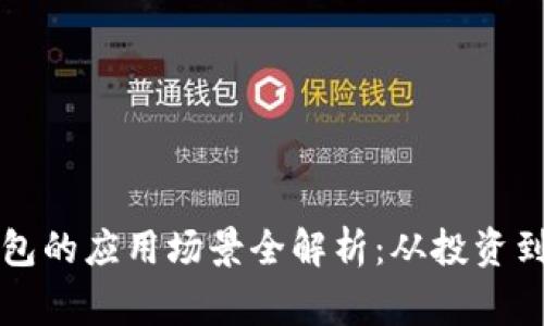 区块链钱包的应用场景全解析:从投资到日常支付