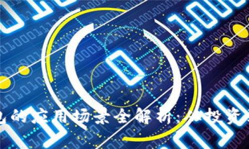 区块链钱包的应用场景全解析:从投资到日常支付