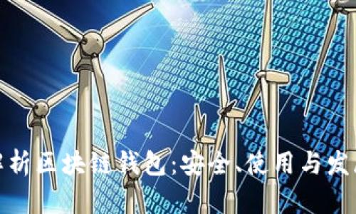 全面解析区块链钱包:安全、使用与发展趋势
