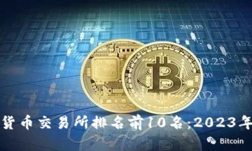 全球加密货币交易所排名前10名:2023年最新分析
