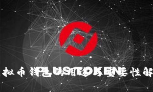 虚拟币钱包的用途与重要性解析