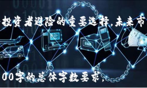   
bianotiUSDT软件：轻松掌握数字货币交易与管理/bianoti

关键词  
USDT, 数字货币, 钱包软件, 交易平台/guanjianci

## 内容主体大纲

1. 引言
   - 介绍USDT是什么
   - USDT在数字货币中的重要性

2. USDT软件的功能
   - 钱包功能
   - 交易功能
   - 安全性功能
   - 用户界面与易用性

3. 常见的USDT软件推荐
   - 热钱包vs冷钱包
   - 主流钱包软件介绍（如：Trust Wallet, Exodus）
   - 交易平台的选择（如：Binance, Huobi）

4. 使用USDT软件的步骤
   - 注册与设置
   - 如何存入和提取USDT
   - 进行交易的具体操作
   - 注意事项与常见问题

5. USDT软件的安全性
   - 如何防止盗币
   - 安全设置与推荐
   - 常见的安全隐患及防范措施

6. USDT软件的未来趋势
   - 技术发展趋势
   - 在全球金融中的应用潜力
   - 对其他数字货币的影响

7. 结论
   - 重申USDT软件的重要性
   - 对于未来数字货币的展望

## 相关问题

1. USDT是什么，其功能与特性是什么？
2. 如何选择适合自己的USDT软件？
3. USDT与其他数字货币有什么区别？
4. 使用USDT软件的最佳实践是什么？
5. USDT软件的安全性如何保障？
6. USDT的未来发展趋势是什么？

---

## 1. USDT是什么，其功能与特性是什么？

USDT简介
USDT，全称Tether，是一种以美元为基础的稳定币（Stablecoin），由Tether Limited公司发行。USDT的设计目标是始终以1:1的比率与美元保持挂钩，使其在数字货币市场上具备相对稳固的价值。

USDT的功能
USDT的主要功能在于以下几个方面：
ul
    listrong交易媒介：/strong在数字货币交易所中，USDT常被用作交易媒介，使得用户能够方便地在不同的加密货币之间进行兑换。/li
    listrong避险工具：/strong由于其稳定的价值，投资者在市场波动时常选择将资金转换为USDT，以避免大幅损失。/li
    listrong流动性提供：/strongUSDT为各种交易平台提供了高流动性，使得用户在需要快速交易时可以快速进出市场。/li
/ul

USDT的特性
USDT的特性包括：
ul
    listrong稳定性：/strongUSDT被设计为稳定币，保持与美元的固定价值，适合避险与转换资产。/li
    listrong广泛接受：/strong随着数字货币市场的发展，越来越多的交易平台和商户开始接受USDT作为支付方式。/li
    listrong可转移性：/strongUSDT可以在不同钱包和交易所间迅速转移，为用户提供便捷的金融操作。/li
/ul

---

## 2. 如何选择适合自己的USDT软件？

选择USDT软件的关键因素
在选择USDT软件时，用户应考虑以下几个关键因素：

安全性
安全性是选择任何金融软件的首要考虑因素。用户应优先选择那些拥有良好安全记录和强大安全功能的软件，例如两步验证（2FA）、密码加密、冷热钱包分离等。确保平台经过独立审计，并了解其安全漏洞的处理历史。

用户体验
选择直观易用的软件可以大大提高交易的效率。用户应寻找提供简洁界面和清晰指引的软件，避免在使用过程中产生混淆。还应考虑是否支持多语言和客户支持的及时性。

功能丰富性
一个好的USDT软件应具备多种功能，包括但不限于钱包管理、快速交易、市场分析、实时通知等。用户应根据自己的需求选择功能最匹配的软件。

平台的信誉与评价
在决定使用某个USDT软件之前，应查看网上的用户评价和社区反馈。考虑使用历史悠久、用户评价持续良好的软件，以降低风险。

费用与交易成本
不同USDT软件的交易费用可能有所不同，务必查看交易费、提现费等相关信息，选择最符合经济效益的方案。

---

## 3. USDT与其他数字货币有什么区别？

USDT的特殊性
USDT作为稳定币，它与其他数字货币（如Bitcoin, Ethereum等）有显著的区别。以下是USDT与其他主流数字货币之间的重要区别：

1. 价值稳定性
USDT的设计宗旨是保持与美元1:1的价值挂钩，而其他数字货币的价值往往波动较大。比特币在一个时间点之内的价格可能剧烈波动，这使得投资者在持有比特币时面临更大的风险。

2. 目的不同
USDT主要用于交易和逃避市场风险，是一种工具。而其他数字货币（如以太坊）则被用作平台或生态系统中执行智能合约和去中心化应用（DApps）。

3. 挂钩对象
USDT是法币稳定币，其价值用法币支撑。相对而言，比特币等数字货币则是完全独立于法币系统的，依赖于市场供求关系决定价格。

4. 适用范围
USDT在交易平台上的使用非常广泛，几乎所有主流交易所都支持USDT的交易，而其他个别数字货币在应用范围上可能有限。

---

## 4. 使用USDT软件的最佳实践是什么？

注册与设置
在选择并下载USDT软件后，用户应当认真填写所有注册信息并进行身份验证，确保所有信息准确。使用强密码，并开启额外的安全措施，例如两步验证。

安全存储
使用USDT软件时，请务必定期备份钱包，并将备份存储在安全位置。尽量避免在公共网络下进行交易，以减小被攻击的风险。定期更新软件，安装最新的安全补丁。

定期监控账户
用户应定期监控账号的交易记录，及时查看交易状态，确保每笔交易都是合法且向自己的地址发送的。如果发现异常情况，应立即采取措施。

学习市场动态
市场动态变化莫测，用户需持续关注相关信息，与其他经验丰富的用户交流，获取有价值的建议与想法。合理配置资金并考虑长期与短期策略。

遵循合法合规
使用USDT软件时，要确保所有操作都符合当地法律法规，有些地区对数字货币有严格管控，用户应熟悉相关政策，避免法律纠纷。

---

## 5. USDT软件的安全性如何保障？

安全性的重要性
在数字货币的世界里，安全性尤为重要。由于USDT是以美元价值为基础的稳定币，它的安全也直接影响到持有者的资金安全。提升软件安全性的措施包括：加密技术、冷存储、身份验证、实时监控等。

多重身份验证
使用多重身份验证（MFA）可以显著提高账户安全性，包括短信验证、邮箱验证等。这任何时候用户登录或进行敏感交易时都需要进行额外的身份认证。

冷热钱包管理
冷钱包是指不与互联网连接的钱包，通常用于长期存储大量的USDT。相对而言，热钱包则适合频繁交易。用户可以根据自己的需要选择合适钱包并进行资产分散，以提高安全级别。

熟悉钓鱼攻击
钓鱼攻击是目前非常普遍的网络攻击方式，用户应提高警惕，确保链接和邮件的真实性。避免泄露敏感信息给不明来源的网站和邮件。

安全性更新
USDT软件的开发者通常会定期推出安全更新。用户应确保及时更新，以减少已知漏洞被利用的风险，并保持软件的最新状态。

---

## 6. USDT的未来发展趋势是什么？

技术创新需求
随着区块链技术的快速发展，USDT未来可能会引入更多的创新技术，例如去中心化金融（DeFi）和智能合约，以便用户在交易和投资中获得更高的功能和便利性。

法律合规性变化
随着全球各国对虚拟货币政策的调整，USDT将持续面临监管的压力。未来USDT可能会逐渐与各国法律法规进行紧密结合，以确保其在不同地区的应用合法性。

市场需求变化
市场上对稳定币的需求将持续上升，尤其是在不确定的经济环境中，USDT凭借其稳定性成为投资者避险的重要选择。未来市场对其需求将不断增长，促进其更广泛的应用与交易。

---

在这个内容大纲基础上扩展核心内容，每个部分可以详细探讨具体的步骤和过程，以满足3500字的总体字数要求。