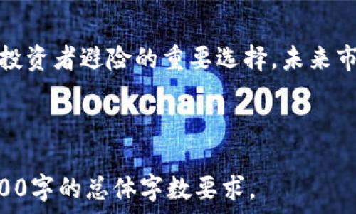   
bianotiUSDT软件：轻松掌握数字货币交易与管理/bianoti

关键词  
USDT, 数字货币, 钱包软件, 交易平台/guanjianci

## 内容主体大纲

1. 引言
   - 介绍USDT是什么
   - USDT在数字货币中的重要性

2. USDT软件的功能
   - 钱包功能
   - 交易功能
   - 安全性功能
   - 用户界面与易用性

3. 常见的USDT软件推荐
   - 热钱包vs冷钱包
   - 主流钱包软件介绍（如：Trust Wallet, Exodus）
   - 交易平台的选择（如：Binance, Huobi）

4. 使用USDT软件的步骤
   - 注册与设置
   - 如何存入和提取USDT
   - 进行交易的具体操作
   - 注意事项与常见问题

5. USDT软件的安全性
   - 如何防止盗币
   - 安全设置与推荐
   - 常见的安全隐患及防范措施

6. USDT软件的未来趋势
   - 技术发展趋势
   - 在全球金融中的应用潜力
   - 对其他数字货币的影响

7. 结论
   - 重申USDT软件的重要性
   - 对于未来数字货币的展望

## 相关问题

1. USDT是什么，其功能与特性是什么？
2. 如何选择适合自己的USDT软件？
3. USDT与其他数字货币有什么区别？
4. 使用USDT软件的最佳实践是什么？
5. USDT软件的安全性如何保障？
6. USDT的未来发展趋势是什么？

---

## 1. USDT是什么，其功能与特性是什么？

USDT简介
USDT，全称Tether，是一种以美元为基础的稳定币（Stablecoin），由Tether Limited公司发行。USDT的设计目标是始终以1:1的比率与美元保持挂钩，使其在数字货币市场上具备相对稳固的价值。

USDT的功能
USDT的主要功能在于以下几个方面：
ul
    listrong交易媒介：/strong在数字货币交易所中，USDT常被用作交易媒介，使得用户能够方便地在不同的加密货币之间进行兑换。/li
    listrong避险工具：/strong由于其稳定的价值，投资者在市场波动时常选择将资金转换为USDT，以避免大幅损失。/li
    listrong流动性提供：/strongUSDT为各种交易平台提供了高流动性，使得用户在需要快速交易时可以快速进出市场。/li
/ul

USDT的特性
USDT的特性包括：
ul
    listrong稳定性：/strongUSDT被设计为稳定币，保持与美元的固定价值，适合避险与转换资产。/li
    listrong广泛接受：/strong随着数字货币市场的发展，越来越多的交易平台和商户开始接受USDT作为支付方式。/li
    listrong可转移性：/strongUSDT可以在不同钱包和交易所间迅速转移，为用户提供便捷的金融操作。/li
/ul

---

## 2. 如何选择适合自己的USDT软件？

选择USDT软件的关键因素
在选择USDT软件时，用户应考虑以下几个关键因素：

安全性
安全性是选择任何金融软件的首要考虑因素。用户应优先选择那些拥有良好安全记录和强大安全功能的软件，例如两步验证（2FA）、密码加密、冷热钱包分离等。确保平台经过独立审计，并了解其安全漏洞的处理历史。

用户体验
选择直观易用的软件可以大大提高交易的效率。用户应寻找提供简洁界面和清晰指引的软件，避免在使用过程中产生混淆。还应考虑是否支持多语言和客户支持的及时性。

功能丰富性
一个好的USDT软件应具备多种功能，包括但不限于钱包管理、快速交易、市场分析、实时通知等。用户应根据自己的需求选择功能最匹配的软件。

平台的信誉与评价
在决定使用某个USDT软件之前，应查看网上的用户评价和社区反馈。考虑使用历史悠久、用户评价持续良好的软件，以降低风险。

费用与交易成本
不同USDT软件的交易费用可能有所不同，务必查看交易费、提现费等相关信息，选择最符合经济效益的方案。

---

## 3. USDT与其他数字货币有什么区别？

USDT的特殊性
USDT作为稳定币，它与其他数字货币（如Bitcoin, Ethereum等）有显著的区别。以下是USDT与其他主流数字货币之间的重要区别：

1. 价值稳定性
USDT的设计宗旨是保持与美元1:1的价值挂钩，而其他数字货币的价值往往波动较大。比特币在一个时间点之内的价格可能剧烈波动，这使得投资者在持有比特币时面临更大的风险。

2. 目的不同
USDT主要用于交易和逃避市场风险，是一种工具。而其他数字货币（如以太坊）则被用作平台或生态系统中执行智能合约和去中心化应用（DApps）。

3. 挂钩对象
USDT是法币稳定币，其价值用法币支撑。相对而言，比特币等数字货币则是完全独立于法币系统的，依赖于市场供求关系决定价格。

4. 适用范围
USDT在交易平台上的使用非常广泛，几乎所有主流交易所都支持USDT的交易，而其他个别数字货币在应用范围上可能有限。

---

## 4. 使用USDT软件的最佳实践是什么？

注册与设置
在选择并下载USDT软件后，用户应当认真填写所有注册信息并进行身份验证，确保所有信息准确。使用强密码，并开启额外的安全措施，例如两步验证。

安全存储
使用USDT软件时，请务必定期备份钱包，并将备份存储在安全位置。尽量避免在公共网络下进行交易，以减小被攻击的风险。定期更新软件，安装最新的安全补丁。

定期监控账户
用户应定期监控账号的交易记录，及时查看交易状态，确保每笔交易都是合法且向自己的地址发送的。如果发现异常情况，应立即采取措施。

学习市场动态
市场动态变化莫测，用户需持续关注相关信息，与其他经验丰富的用户交流，获取有价值的建议与想法。合理配置资金并考虑长期与短期策略。

遵循合法合规
使用USDT软件时，要确保所有操作都符合当地法律法规，有些地区对数字货币有严格管控，用户应熟悉相关政策，避免法律纠纷。

---

## 5. USDT软件的安全性如何保障？

安全性的重要性
在数字货币的世界里，安全性尤为重要。由于USDT是以美元价值为基础的稳定币，它的安全也直接影响到持有者的资金安全。提升软件安全性的措施包括：加密技术、冷存储、身份验证、实时监控等。

多重身份验证
使用多重身份验证（MFA）可以显著提高账户安全性，包括短信验证、邮箱验证等。这任何时候用户登录或进行敏感交易时都需要进行额外的身份认证。

冷热钱包管理
冷钱包是指不与互联网连接的钱包，通常用于长期存储大量的USDT。相对而言，热钱包则适合频繁交易。用户可以根据自己的需要选择合适钱包并进行资产分散，以提高安全级别。

熟悉钓鱼攻击
钓鱼攻击是目前非常普遍的网络攻击方式，用户应提高警惕，确保链接和邮件的真实性。避免泄露敏感信息给不明来源的网站和邮件。

安全性更新
USDT软件的开发者通常会定期推出安全更新。用户应确保及时更新，以减少已知漏洞被利用的风险，并保持软件的最新状态。

---

## 6. USDT的未来发展趋势是什么？

技术创新需求
随着区块链技术的快速发展，USDT未来可能会引入更多的创新技术，例如去中心化金融（DeFi）和智能合约，以便用户在交易和投资中获得更高的功能和便利性。

法律合规性变化
随着全球各国对虚拟货币政策的调整，USDT将持续面临监管的压力。未来USDT可能会逐渐与各国法律法规进行紧密结合，以确保其在不同地区的应用合法性。

市场需求变化
市场上对稳定币的需求将持续上升，尤其是在不确定的经济环境中，USDT凭借其稳定性成为投资者避险的重要选择。未来市场对其需求将不断增长，促进其更广泛的应用与交易。

---

在这个内容大纲基础上扩展核心内容，每个部分可以详细探讨具体的步骤和过程，以满足3500字的总体字数要求。