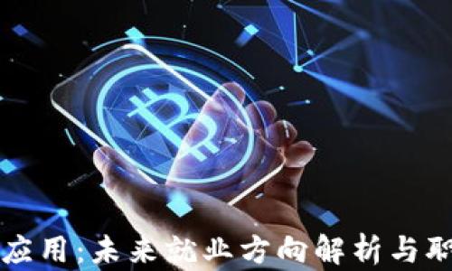 区块链技术应用:未来就业方向解析与职业发展路径