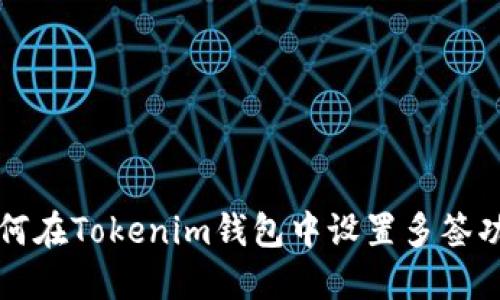 如何在Tokenim钱包中设置多签功能