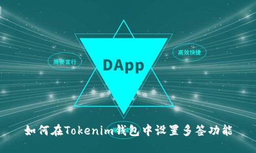 如何在Tokenim钱包中设置多签功能