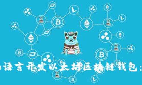 如何用Go语言开发以太坊区块链钱包：详细指南