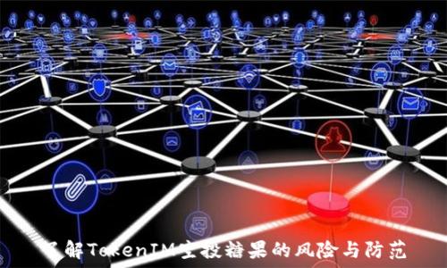   
了解TokenIM空投糖果的风险与防范