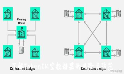   
了解TokenIM空投糖果的风险与防范