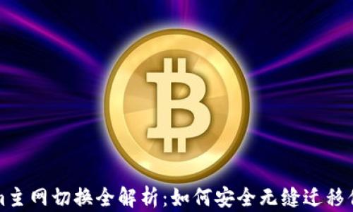 
Tokenim主网切换全解析：如何安全无缝迁移你的资产