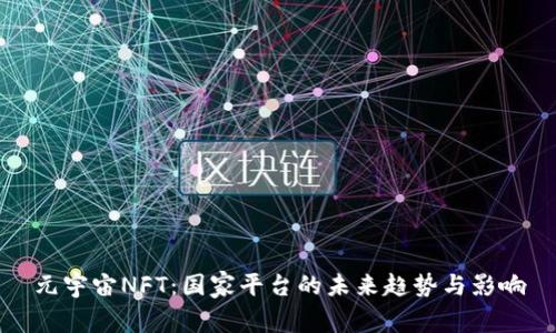 元宇宙NFT：国家平台的未来趋势与影响