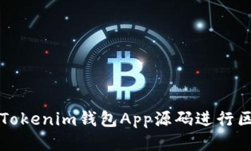 如何使用Tokenim钱包App源码进行区块链开发