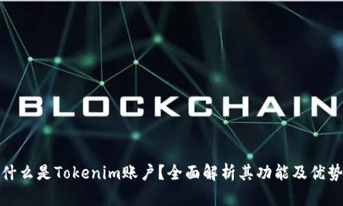 什么是Tokenim账户?全面解析其功能及优势