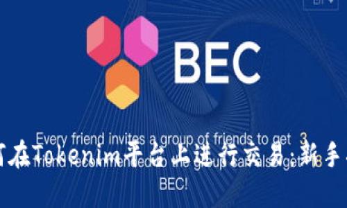 如何在Tokenim平台上进行交易：新手指南