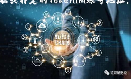 注意：由于我是一个基于文本的AI，无法提供实时或具体的区块链数据或特定的Tokenim账号地址。请访问相关区块链浏览器或Tokenim官方网站以获取最准确的信息。

### 的和关键词


Tokenim 账号地址获取与管理指南