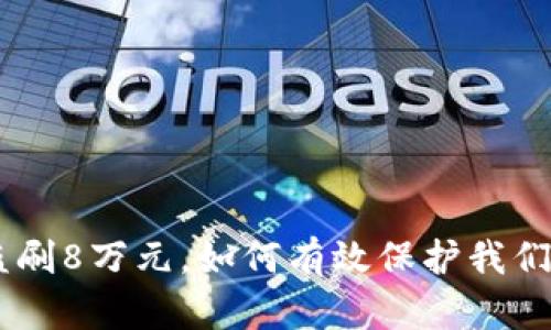 Tokenim被盗刷8万元,如何有效保护我们的数字资产?