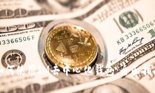 如何使用IM去中心化钱包:全面指南